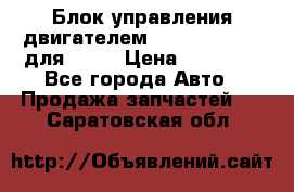 Блок управления двигателем volvo 03161962 для D12C › Цена ­ 15 000 - Все города Авто » Продажа запчастей   . Саратовская обл.